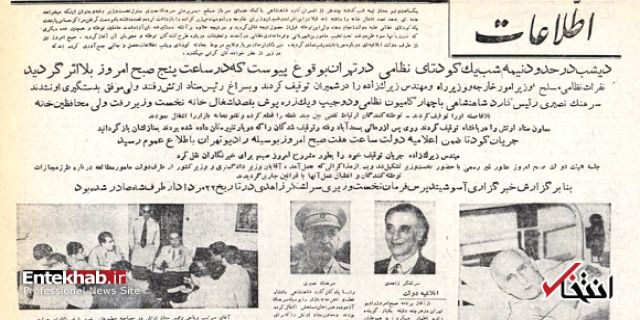 روزنامه‌گردی در «انتخاب»؛ گزارش رئیس وقت ستاد ارتش درباره‌ی کودتای نافرجام ۲۵ مرداد