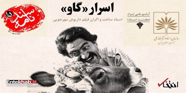 ه همت آرشیو ملی ایران؛ اسناد فیلم «گاو» منتشر شد/ «گاو» چقدر خرج برداشت؟