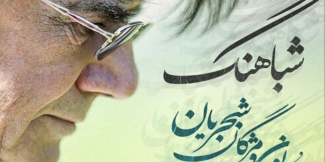 قطعه مخصوص همایون شجریان برای سالگرد پدرش