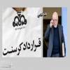 بیژن زنگنه ممنوع‌المصاحبه شد؟ 