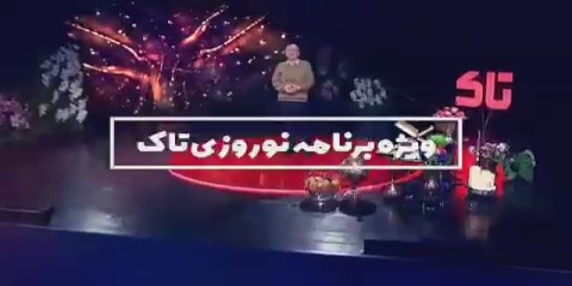 ببینید | لحظاتی شاد با داریوش کاردان در برنامه نورزوی تاک