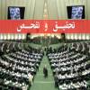 بابایی کارنامی: طرح تحقیق و تفحص از وزارت بهداشت کلید خورد