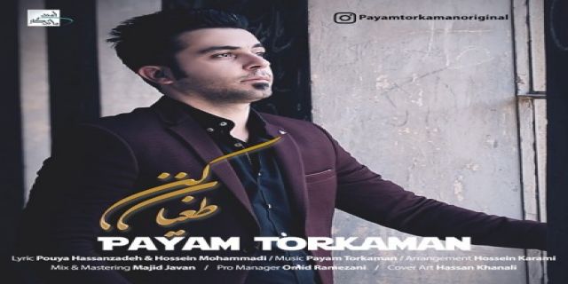 آهنگ طغیان کن از پیام ترکمان