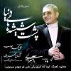 آهنگ جدید فریدون آسرایی به نام «اونا که غرق یکی شن تو جهنم میمونن»