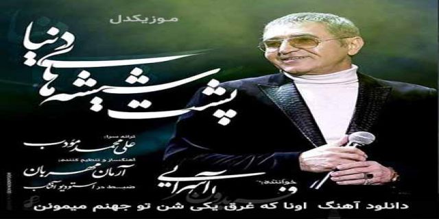 آهنگ جدید فریدون آسرایی به نام «اونا که غرق یکی شن تو جهنم میمونن»