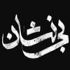 آهنگ تیتراژ سریال بی نشان حمید هاشمی
