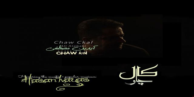  آهنگ آیدین مصطفی به نام چاو کال