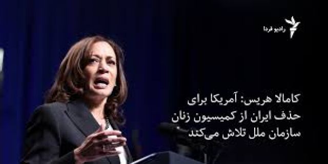 تکرار اوضاع دوران احمدی نژاد.... ایران از کمیسیون مقام زن سازمان ملل حذف شد