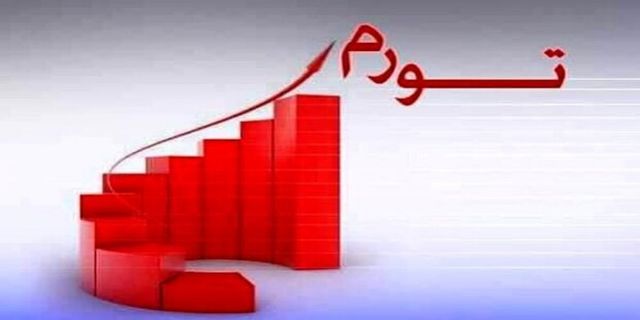 کارشناسان اقتصادی چرایی جهش تورم و راهکار‌های مهار آن را بررسی کردند تورم در نقطه‌جوش