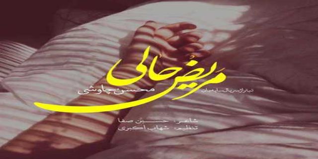 آهنگ محسن چاوشی مریض حالی