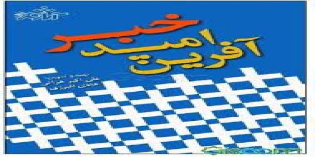 آیا دولت رییسی امید آفرین است ....مهدی پازوکی: گشایش در روابط با عربستان و امارات هم گره های اقتصادی را باز نمی‌کند / با دولتی مواجه هستیم که اصل را بر این گذاشته که انقلابی بودنش را ثابت کند / اصرار به رفتار‌های غلط و غیرکارشناسی موجب بروز و ظهور ناامیدی در جامعه شده است 