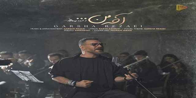  آهنگ گرشا رضایی به نام آخه من