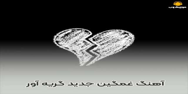 آهنگ غمگین مثلا از مجید خراطها
