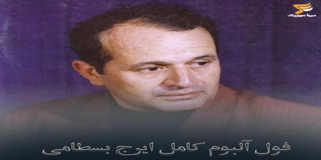 خواننده...بم...بسطام ...خسران زلزله 