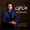 آهنگ محمد معتمدی جان ایران جانان ایران
