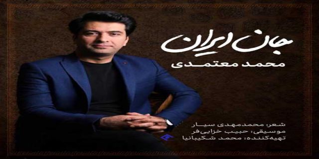 آهنگ محمد معتمدی جان ایران جانان ایران