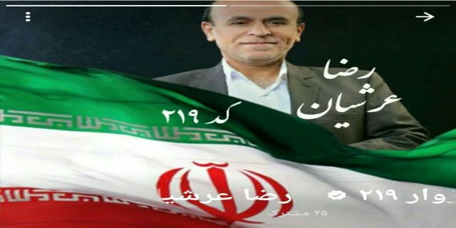 رضا عرشیان سبزوار کد 219