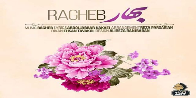 آهنگ جدید راغب به نام بهار