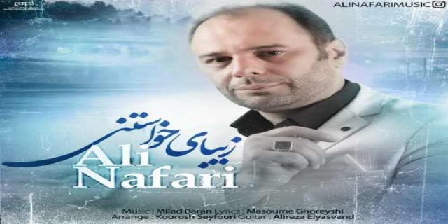 آهنگ جدید علی نفری زیبای خواستنی