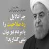 شیوخ شورای نگهبان ...و سیخ حسن...نامه سوم روحانی به شورای نگهبان: تا چند روز دیگر مستندات ردصلاحیتم دریافت نشود، علیرغم ابهامات فراوان نامه شورا، پاسخ به آن را منتشر می کنم 