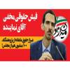 زاکانی...زاکانی...زاکانی.... آذری جهرمی خطاب به مالک شریعتی: امنیتی‌ها مثل شما دهن لق نیستند که برای توجیه عملکرد اربابشان در شهرداری، دست به افشای وجود مصوبه‌ای سرّی در شورای عالی امنیت ملی بزنند / بابک زنجانی هم یک تراستی بود