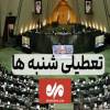 دیگه از شنبه دوست ندارم ..................شنبه تعطیل نیست