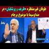انتخابی که مسیر 50 سال آینده ایران  را در سال چهذرصد و سه .تیرماه.........هشت.....مشخصمی کنیم تند روی یاعاقلانه روی