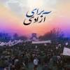 یک مقدار آزادی درشیراز 