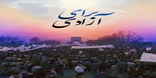 یک مقدار آزادی درشیراز 