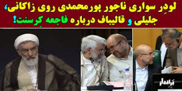 این چهره، متهم اصلی باخت جلیلی خواهد بود/قالیباف انصراف می دهد؟ /پزشکیان پاس پورمحمدی را وارد دروازه می کند؟