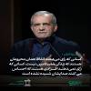 جوامع باز و آزاد دارای سه طبقه ...مرفه...متوسط....کارگر هستند  جوامع بسته و دیکتاتور دارای دو طبقه حاکم و طبقه کارگر هستند ..در دولت پزشکیان ما طبقه متوسط داریم  ولی در دولت جلیلی  همه ما کارگر طبقه حاکم می شویم هموطن سرنوشت نوشتنی است ..هم وطن بیا در  15 تیر همه  با هم بنویسیم پزشکیان و بخوانیم سرنوشت  ایران 