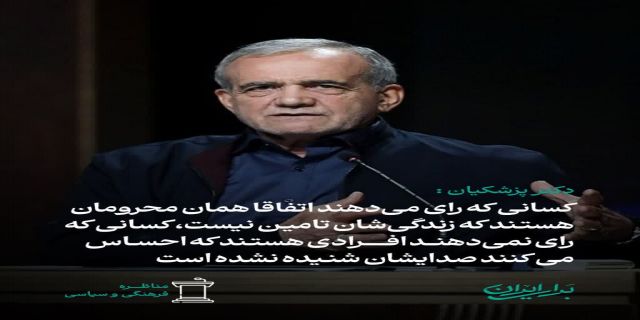 جوامع باز و آزاد دارای سه طبقه ...مرفه...متوسط....کارگر هستند  جوامع بسته و دیکتاتور دارای دو طبقه حاکم و طبقه کارگر هستند ..در دولت پزشکیان ما طبقه متوسط داریم  ولی در دولت جلیلی  همه ما کارگر طبقه حاکم می شویم هموطن سرنوشت نوشتنی است ..هم وطن بیا در  15 تیر همه  با هم بنویسیم پزشکیان و بخوانیم سرنوشت  ایران 