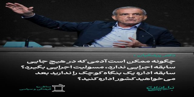 جوامع باز و آزاد دارای سه طبقه ...مرفه...متوسط....کارگر هستند جوامع بسته و دیکتاتور دارای دو طبقه حاکم و طبقه کارگر هستند ..در دولت پزشکیان ما طبقه متوسط داریم ولی در دولت جلیلی همه ما کارگر طبقه حاکم می شویم هموطن سرنوشت نوشتنی است ..هم وطن بیا در 15 تیر همه با هم بنویسیم پزشکیان و بخوانیم سرنوشت ایران 