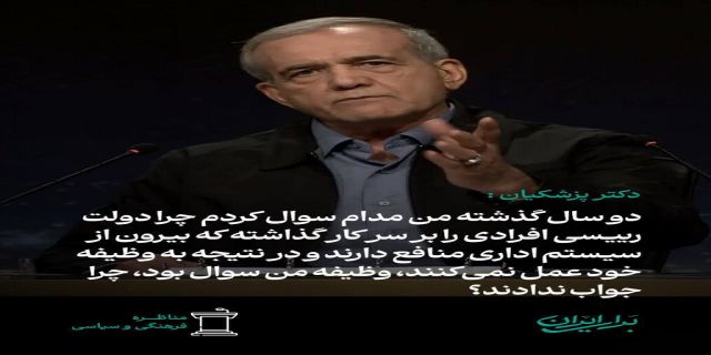 جوامع باز و آزاد دارای سه طبقه ...مرفه...متوسط....کارگر هستند جوامع بسته و دیکتاتور دارای دو طبقه حاکم و طبقه کارگر هستند ..در دولت پزشکیان ما طبقه متوسط داریم ولی در دولت جلیلی همه ما کارگر طبقه حاکم می شویم هموطن سرنوشت نوشتنی است ..هم وطن بیا در 15 تیر همه با هم بنویسیم پزشکیان و بخوانیم سرنوشت ایران 