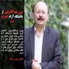 او اخراج شده است ............نگرانم پزشکیان، مصادره شود و همان تجربه دولت اصلاحات و دولت اعتدال تکرار شود بیژن عبدالکریمی: پزشکیان آخرین سنگر و فرصت کشور است