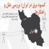هم وطن لامپ اضافی را خاموش نمایید و صرفه جویی را سر لوحه خود قرار دهید ما همین یک ایران را داریم  سپاس ... وزیر نیرو: مردم در مصرف برق صرفه‌جویی کنند/ دو هفته بسیار گرم، پیش روی کشور است