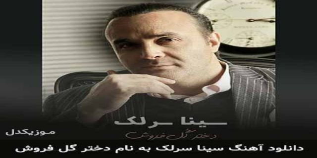  آهنگ جدید سینا سرلک به نام «دختر گل فروش»