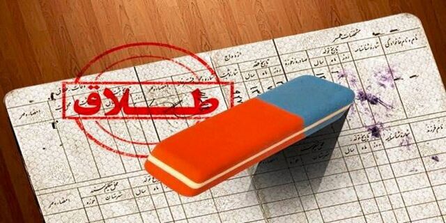 آمار طلاق در سال‌های اول و بالای ۳۰ سال ازدواج 