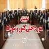 تهران بسوی تناسبی شدن است انتخابات شوراها در تهران تناسبی می‌شود 