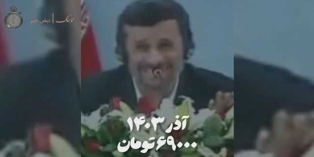 آیا احمدی نژاد تحریم را  الان احساس می کند ؟ ویدیویی از احمدی نژاد که همه را عصبانی کرد
