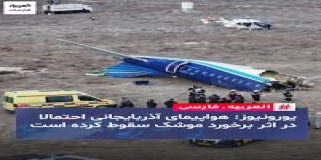 شرکت هواپیمایی آذربایجان علت سقوط هواپیما را اعلام کرد 