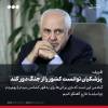 ظریف در اجلاس «داووس»: از حمله هفتم اکتبر اطلاعی نداشتیم؛ ما هم شوکه شدیم؛ قرار بود با آمریکایی‌ها درباره احیای برجام در نهم اکتبر دیدار داشته باشیم که به خاطر این عملیات، جلسه‌ای صورت نگرفت