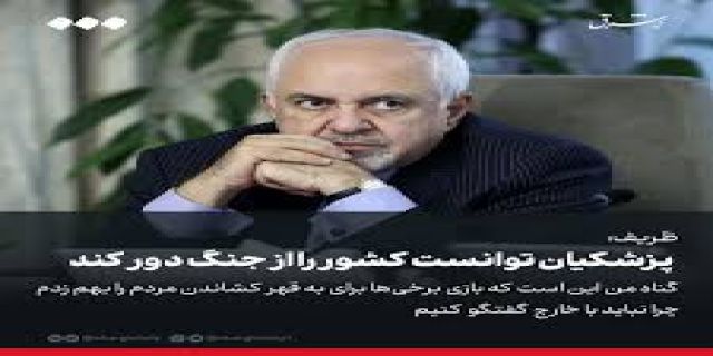 ظریف در اجلاس «داووس»: از حمله هفتم اکتبر اطلاعی نداشتیم؛ ما هم شوکه شدیم؛ قرار بود با آمریکایی‌ها درباره احیای برجام در نهم اکتبر دیدار داشته باشیم که به خاطر این عملیات، جلسه‌ای صورت نگرفت