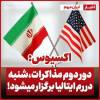 عراقچی: دور دوم مذاکرات ایران و آمریکا در رم برگزار می‌شود...دور سوم کجاست ؟