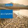 به داد آب برسیم.....در گفت و گو با «انتخاب»؛  عیسی کلانتری: مدام شاغلین بخش کشاورزی را زیاد کرده‌ایم که ظاهرا بگوییم بیکاری کم است / چون پولی نیست و سرمایه گذاری  و ایجاد اشتغال در کشور نمی‌شود، آب را اینطور [از طریق کشاورزان] مصرف کرده و بخار می‌کنند / کسی جلوی زیاده خواهی‌های کشاورزان را نمی‌گیرد، استاندار می‌گوید کشاورز، آب می‌خواهد پس  گور بابای دریاچه کلانتری در بخش دیگری از اظهارات خود گفت: این کشاورزانی که هدر دهنده منابع آب هستند را حفظ می کنند تا اشتغال حفظ شود، بدون توجه به تراز اکولوژیکی و به تراز پایداری. خشک شدن آب، ریشه در نبود سرمایه گذاری در کشور دارد؛ الان بیش از ۲۵ سال است که سرمایه گذاری در ایران، منفی است، یعنی شغل نمی شود ایجاد کرد. بنابراین چون پولی نیست و سرمایه گذاری  و ایجاد اشتغال در کشور نمی شود، آب را اینطور [از طریق کشاورزان] مصرف کرده و بخار می کنند و تمدن مان اینگونه از بین می رود. 