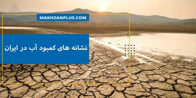 به داد آب برسیم.....در گفت و گو با «انتخاب»؛  عیسی کلانتری: مدام شاغلین بخش کشاورزی را زیاد کرده‌ایم که ظاهرا بگوییم بیکاری کم است / چون پولی نیست و سرمایه گذاری  و ایجاد اشتغال در کشور نمی‌شود، آب را اینطور [از طریق کشاورزان] مصرف کرده و بخار می‌کنند / کسی جلوی زیاده خواهی‌های کشاورزان را نمی‌گیرد، استاندار می‌گوید کشاورز، آب می‌خواهد پس  گور بابای دریاچه کلانتری در بخش دیگری از اظهارات خود گفت: این کشاورزانی که هدر دهنده منابع آب هستند را حفظ می کنند تا اشتغال حفظ شود، بدون توجه به تراز اکولوژیکی و به تراز پایداری. خشک شدن آب، ریشه در نبود سرمایه گذاری در کشور دارد؛ الان بیش از ۲۵ سال است که سرمایه گذاری در ایران، منفی است، یعنی شغل نمی شود ایجاد کرد. بنابراین چون پولی نیست و سرمایه گذاری  و ایجاد اشتغال در کشور نمی شود، آب را اینطور [از طریق کشاورزان] مصرف کرده و بخار می کنند و تمدن مان اینگونه از بین می رود. 