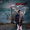خون سرد باش