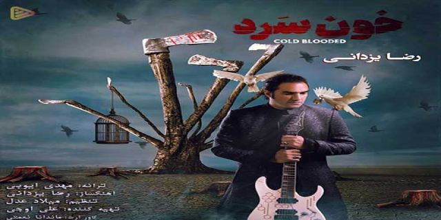 خون سرد باش