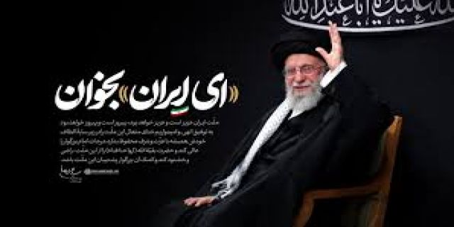 ای ایران بخوان