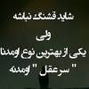 غقلانیت   را  پیدا کنیم  به قول ترانه عاقل باش